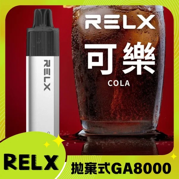 【可樂】RELX拋棄式GA8000口電子煙 悅刻免充電/無需充電一次性電子煙